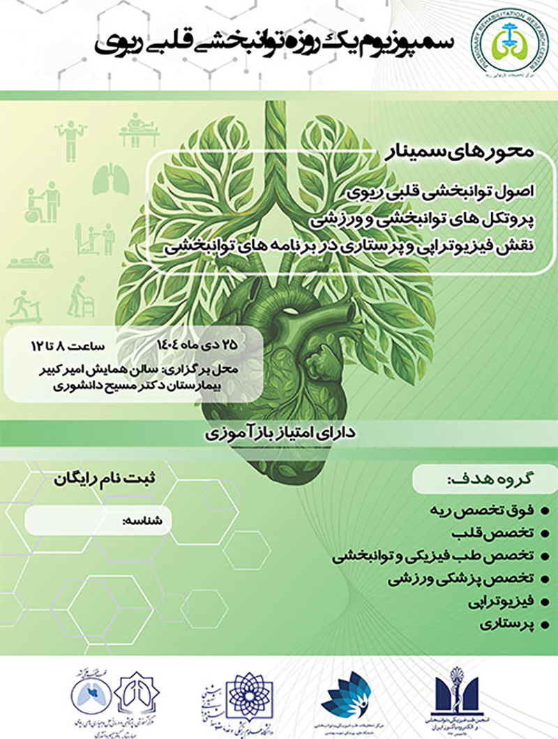 سمپوزیوم یک روزه توان بخشی قلبی و ریور